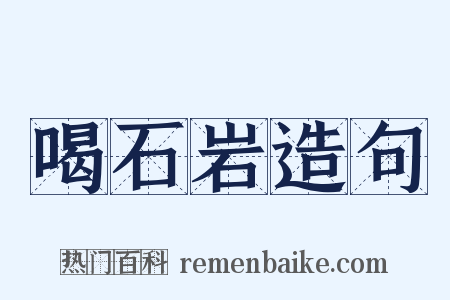 喝石岩造句是什么意思的图片